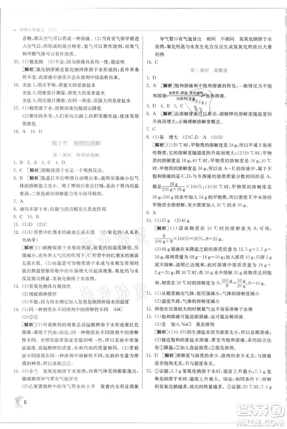 江蘇人民出版社2021實(shí)驗(yàn)班提優(yōu)訓(xùn)練八年級(jí)上冊科學(xué)浙教版參考答案