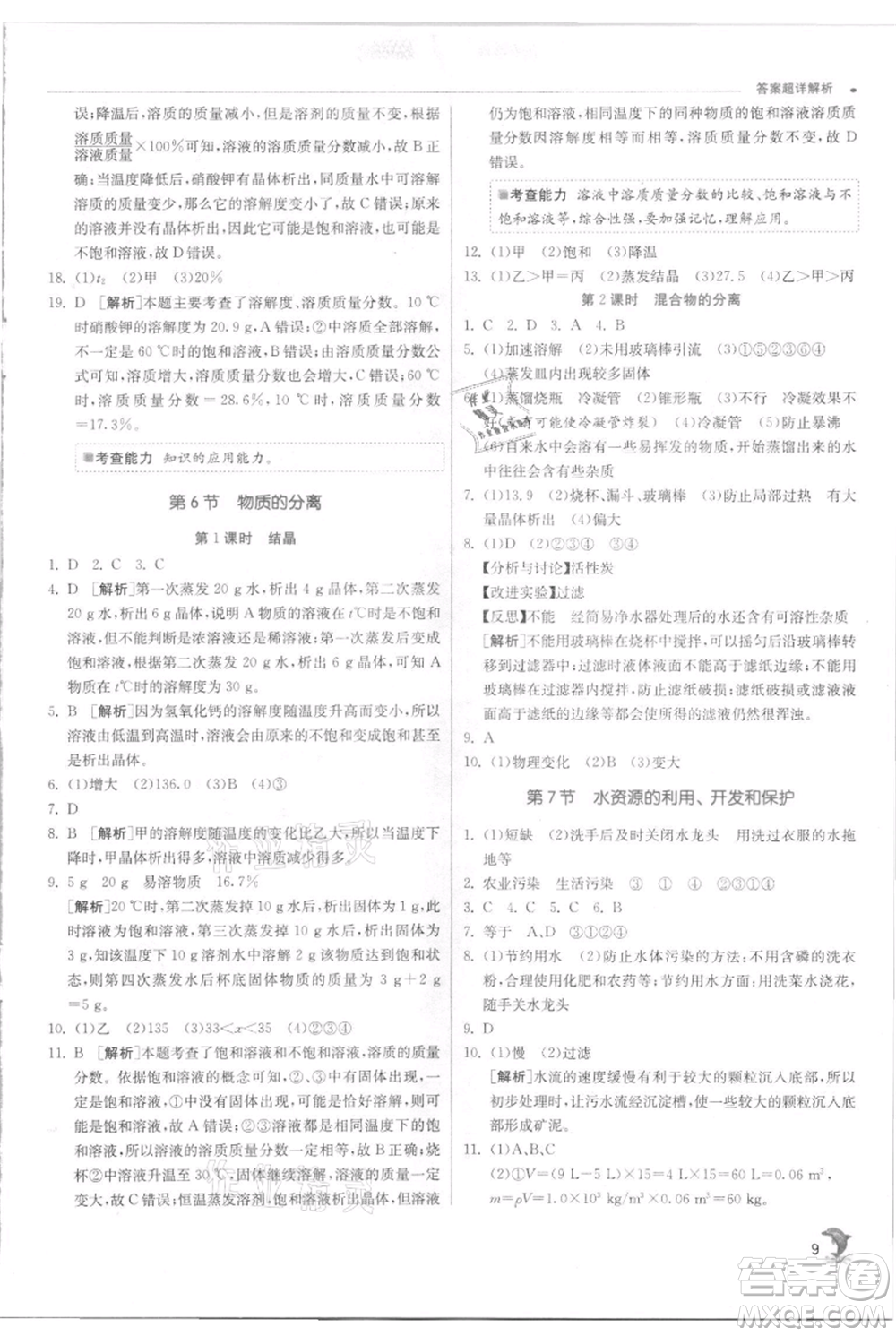 江蘇人民出版社2021實(shí)驗(yàn)班提優(yōu)訓(xùn)練八年級(jí)上冊科學(xué)浙教版參考答案
