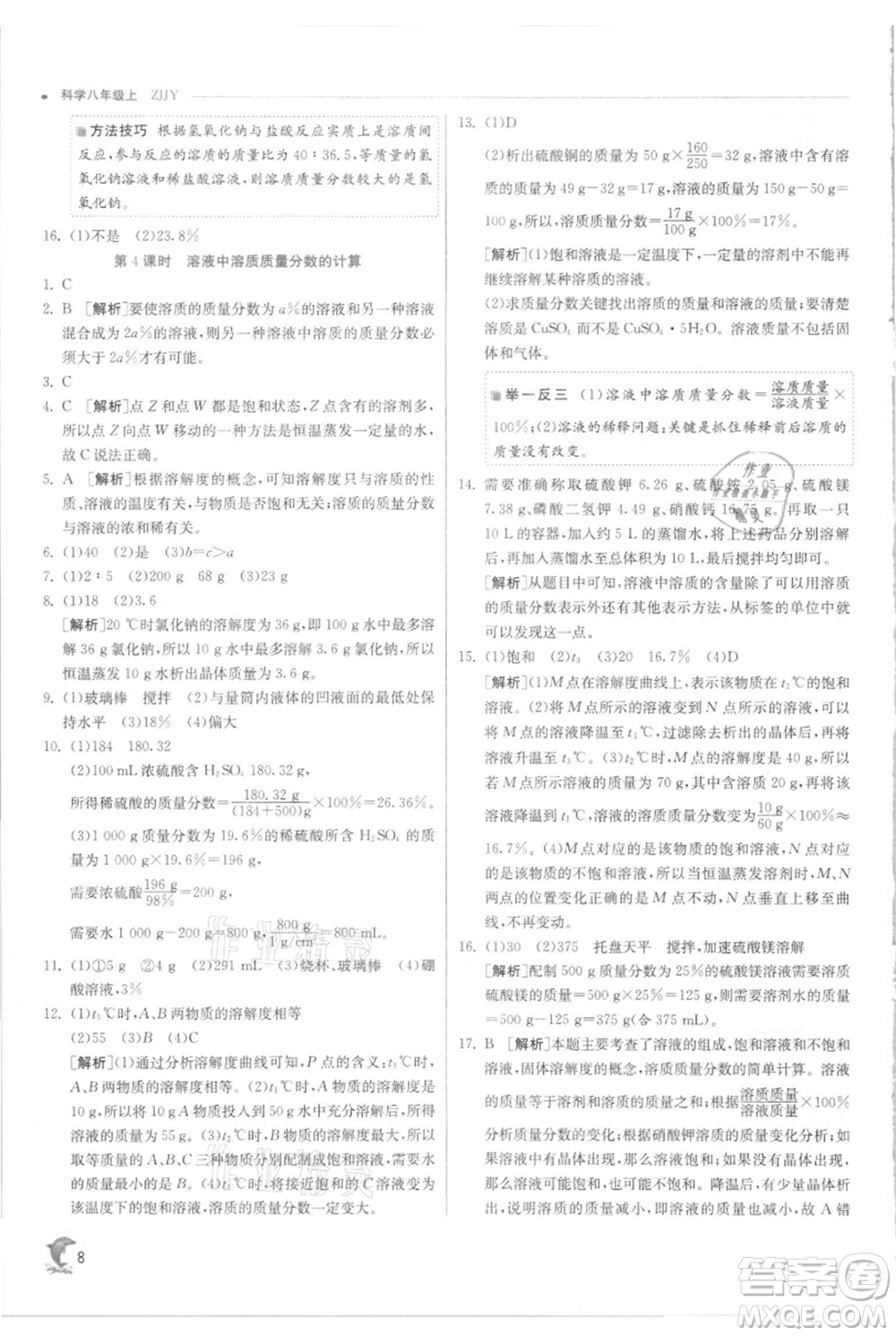 江蘇人民出版社2021實(shí)驗(yàn)班提優(yōu)訓(xùn)練八年級(jí)上冊科學(xué)浙教版參考答案