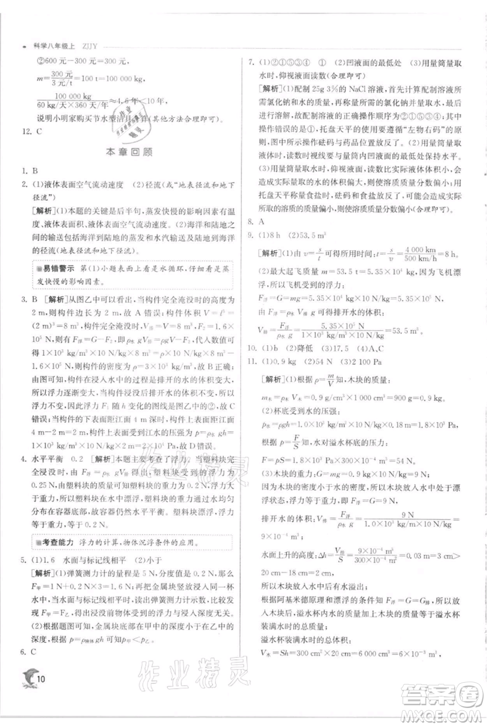 江蘇人民出版社2021實(shí)驗(yàn)班提優(yōu)訓(xùn)練八年級(jí)上冊科學(xué)浙教版參考答案