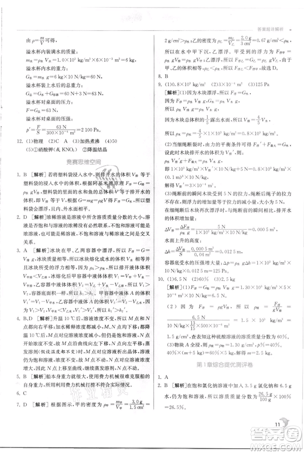 江蘇人民出版社2021實(shí)驗(yàn)班提優(yōu)訓(xùn)練八年級(jí)上冊科學(xué)浙教版參考答案