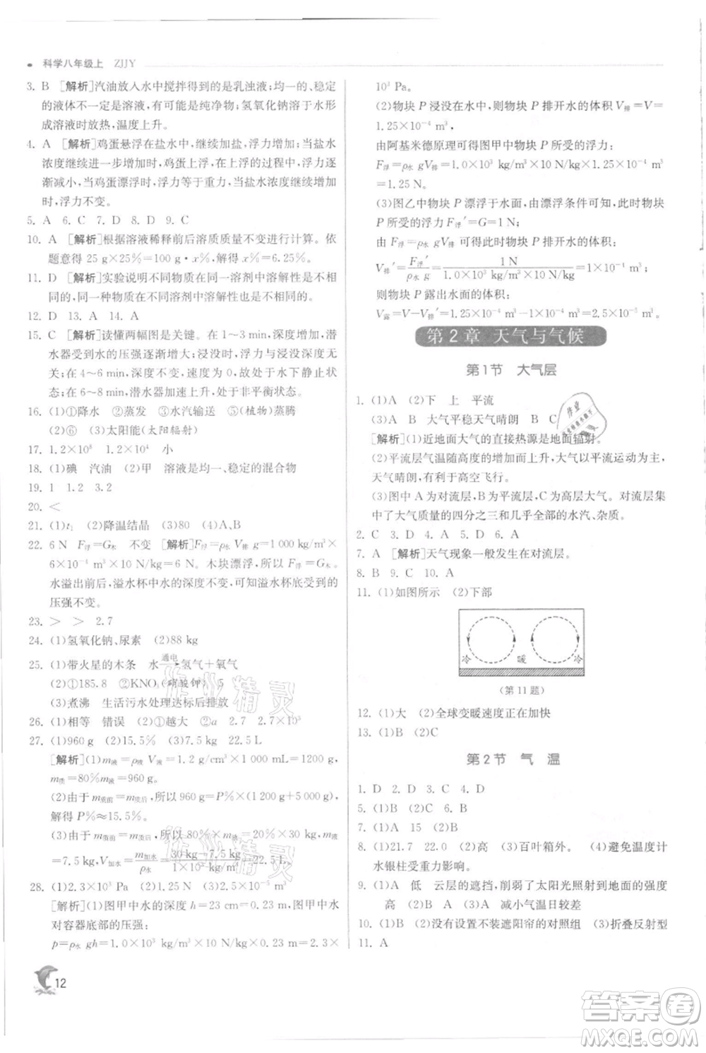 江蘇人民出版社2021實(shí)驗(yàn)班提優(yōu)訓(xùn)練八年級(jí)上冊科學(xué)浙教版參考答案