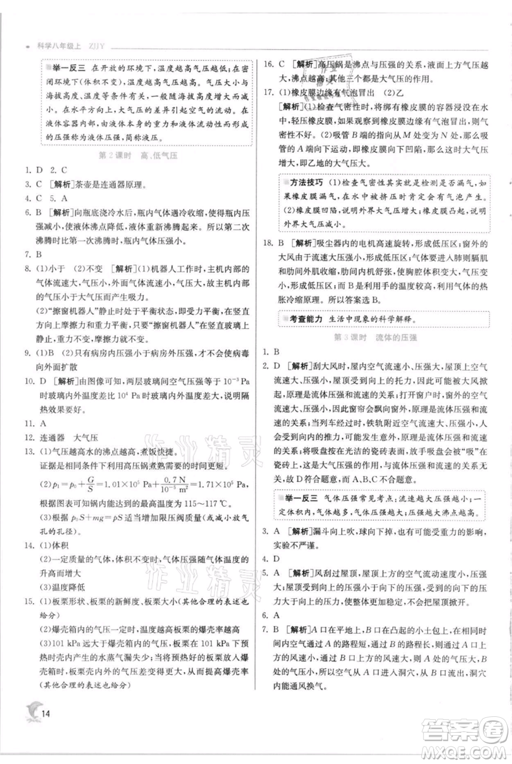 江蘇人民出版社2021實(shí)驗(yàn)班提優(yōu)訓(xùn)練八年級(jí)上冊科學(xué)浙教版參考答案