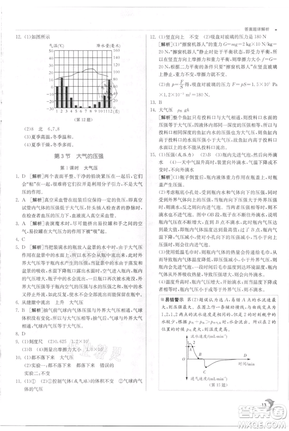 江蘇人民出版社2021實(shí)驗(yàn)班提優(yōu)訓(xùn)練八年級(jí)上冊科學(xué)浙教版參考答案