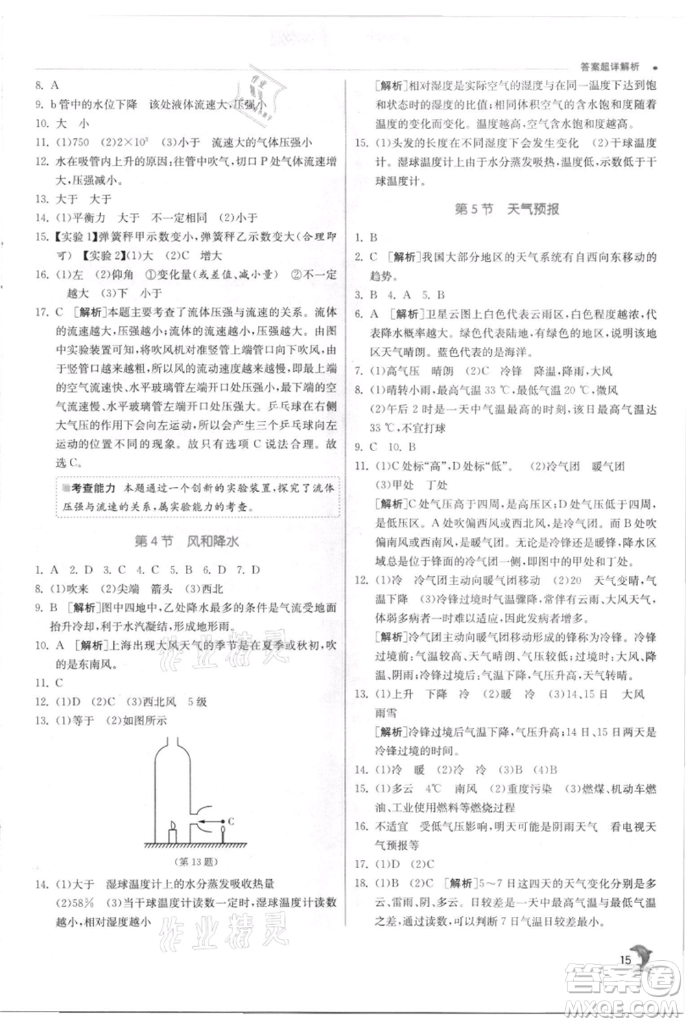 江蘇人民出版社2021實(shí)驗(yàn)班提優(yōu)訓(xùn)練八年級(jí)上冊科學(xué)浙教版參考答案