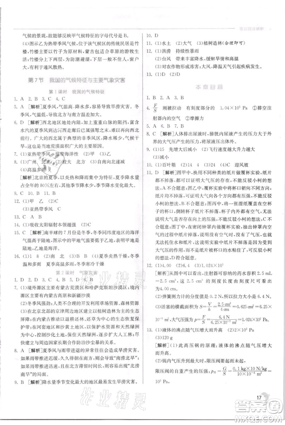 江蘇人民出版社2021實(shí)驗(yàn)班提優(yōu)訓(xùn)練八年級(jí)上冊科學(xué)浙教版參考答案