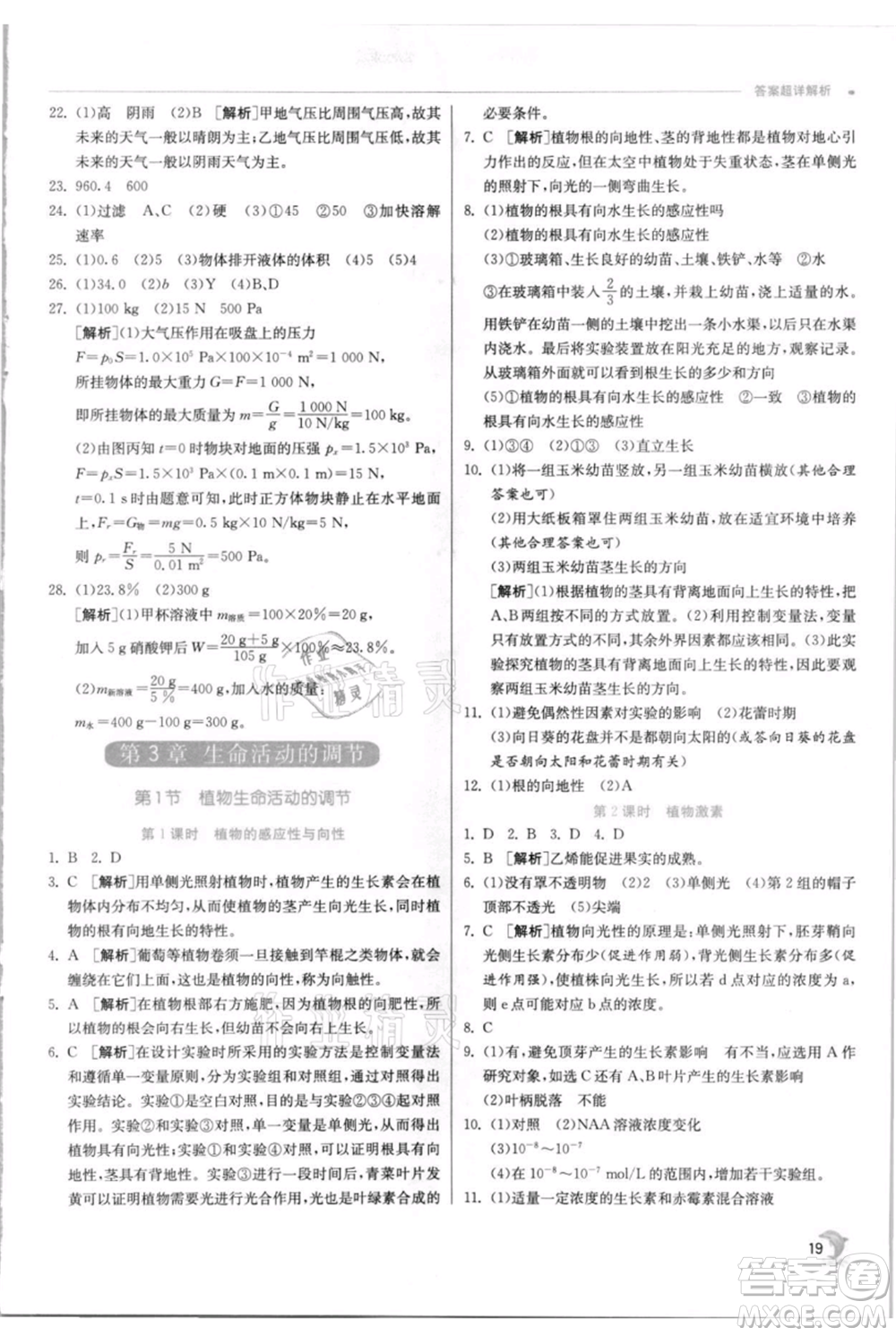 江蘇人民出版社2021實(shí)驗(yàn)班提優(yōu)訓(xùn)練八年級(jí)上冊科學(xué)浙教版參考答案