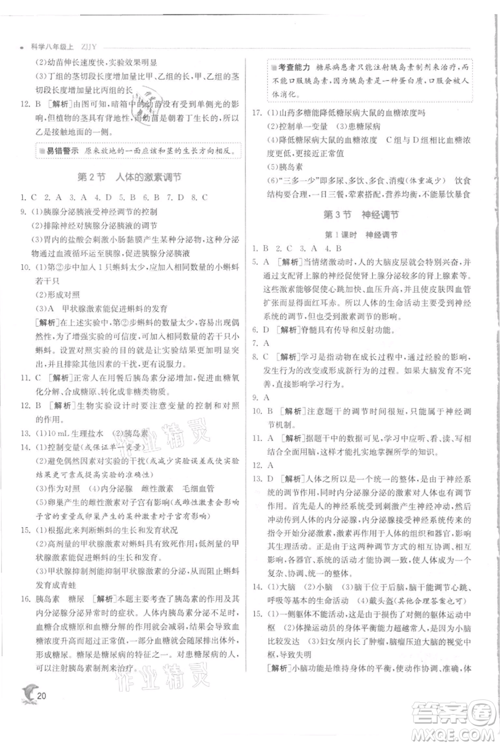 江蘇人民出版社2021實(shí)驗(yàn)班提優(yōu)訓(xùn)練八年級(jí)上冊科學(xué)浙教版參考答案