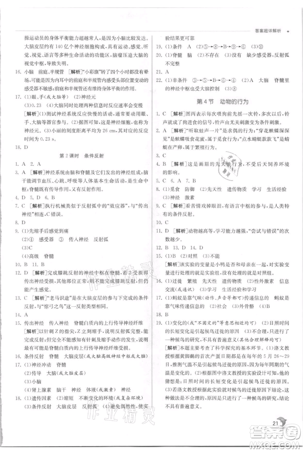 江蘇人民出版社2021實(shí)驗(yàn)班提優(yōu)訓(xùn)練八年級(jí)上冊科學(xué)浙教版參考答案