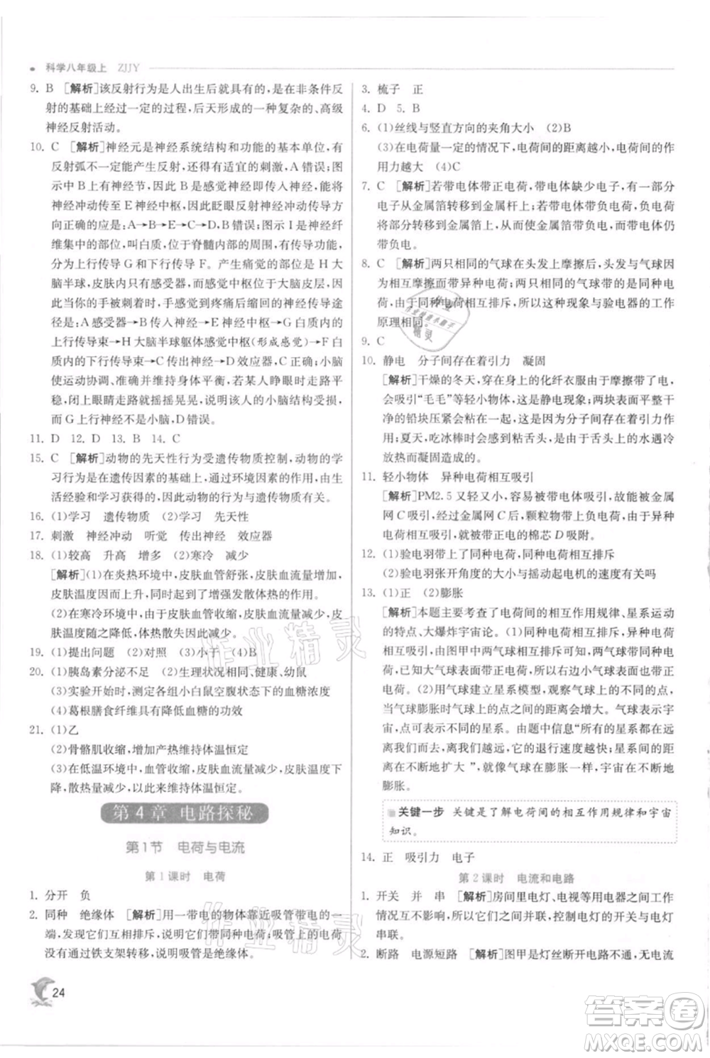 江蘇人民出版社2021實(shí)驗(yàn)班提優(yōu)訓(xùn)練八年級(jí)上冊科學(xué)浙教版參考答案