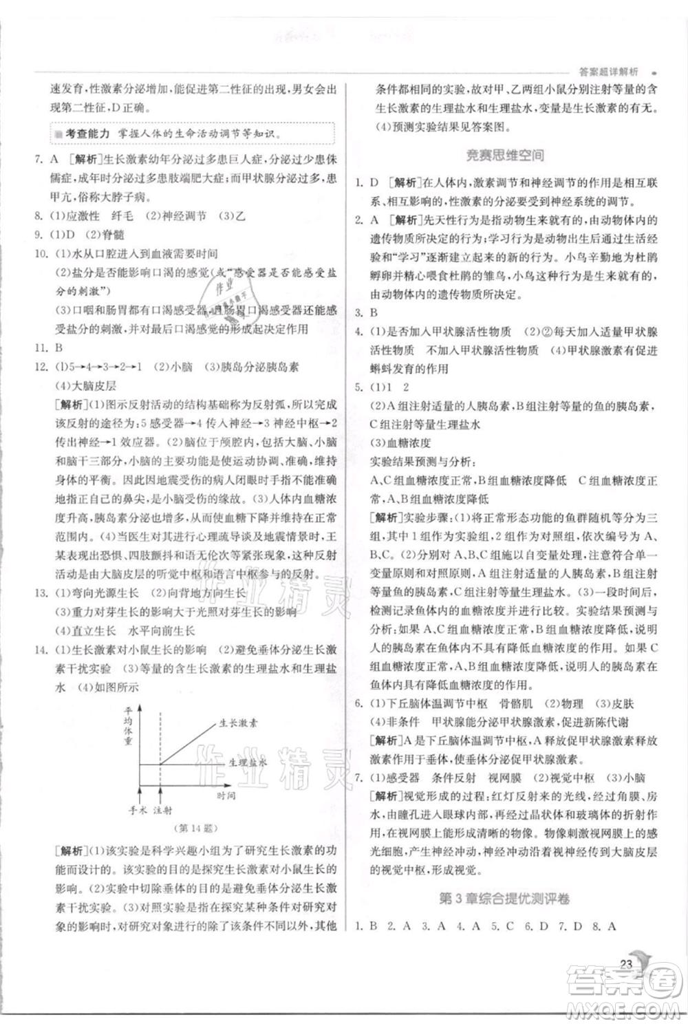 江蘇人民出版社2021實(shí)驗(yàn)班提優(yōu)訓(xùn)練八年級(jí)上冊科學(xué)浙教版參考答案