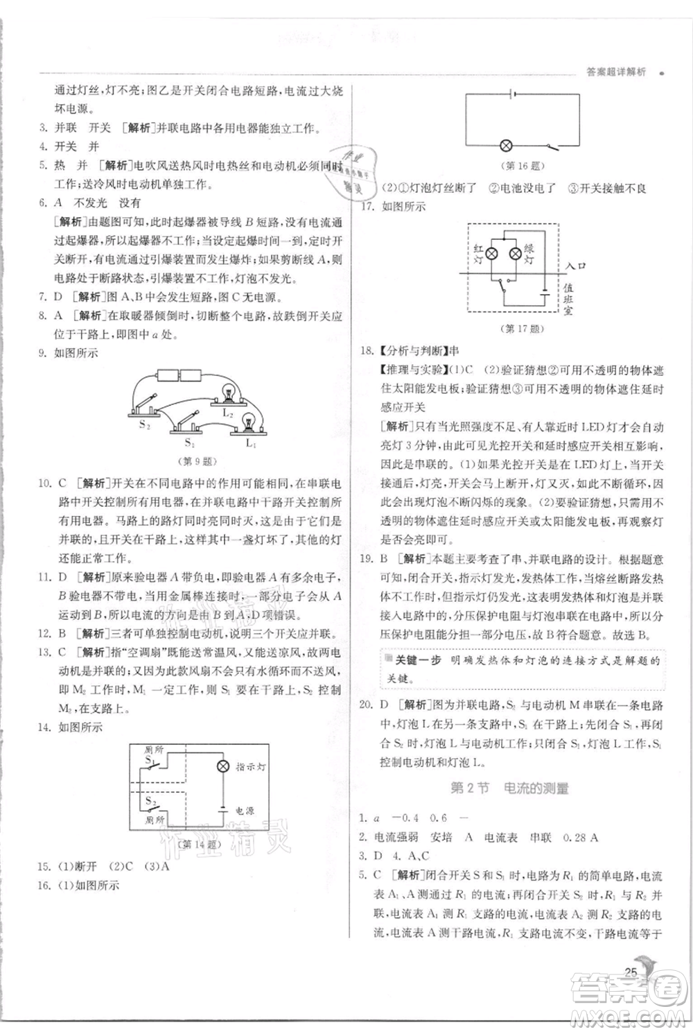 江蘇人民出版社2021實(shí)驗(yàn)班提優(yōu)訓(xùn)練八年級(jí)上冊科學(xué)浙教版參考答案