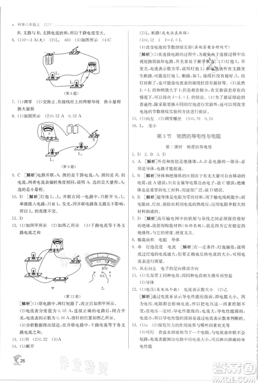 江蘇人民出版社2021實(shí)驗(yàn)班提優(yōu)訓(xùn)練八年級(jí)上冊科學(xué)浙教版參考答案