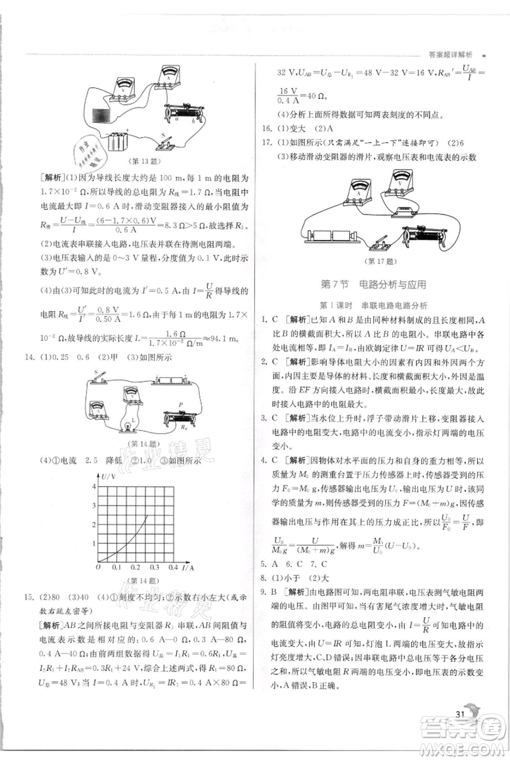 江蘇人民出版社2021實(shí)驗(yàn)班提優(yōu)訓(xùn)練八年級(jí)上冊科學(xué)浙教版參考答案