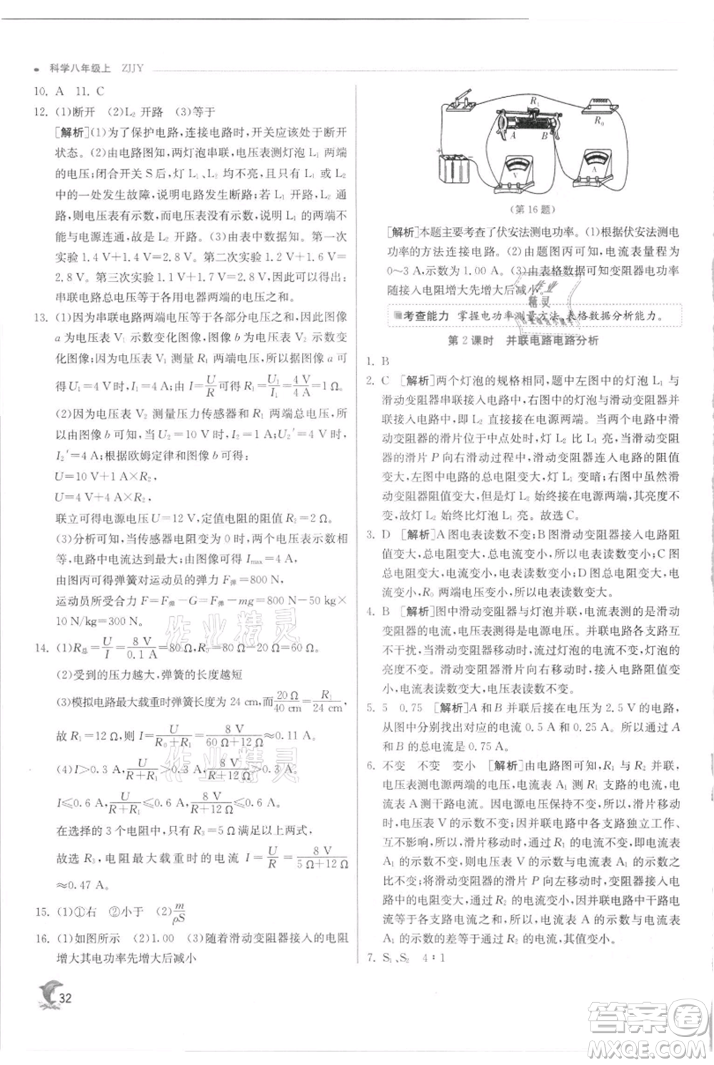 江蘇人民出版社2021實(shí)驗(yàn)班提優(yōu)訓(xùn)練八年級(jí)上冊科學(xué)浙教版參考答案
