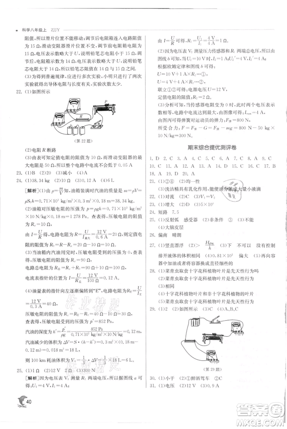 江蘇人民出版社2021實(shí)驗(yàn)班提優(yōu)訓(xùn)練八年級(jí)上冊科學(xué)浙教版參考答案