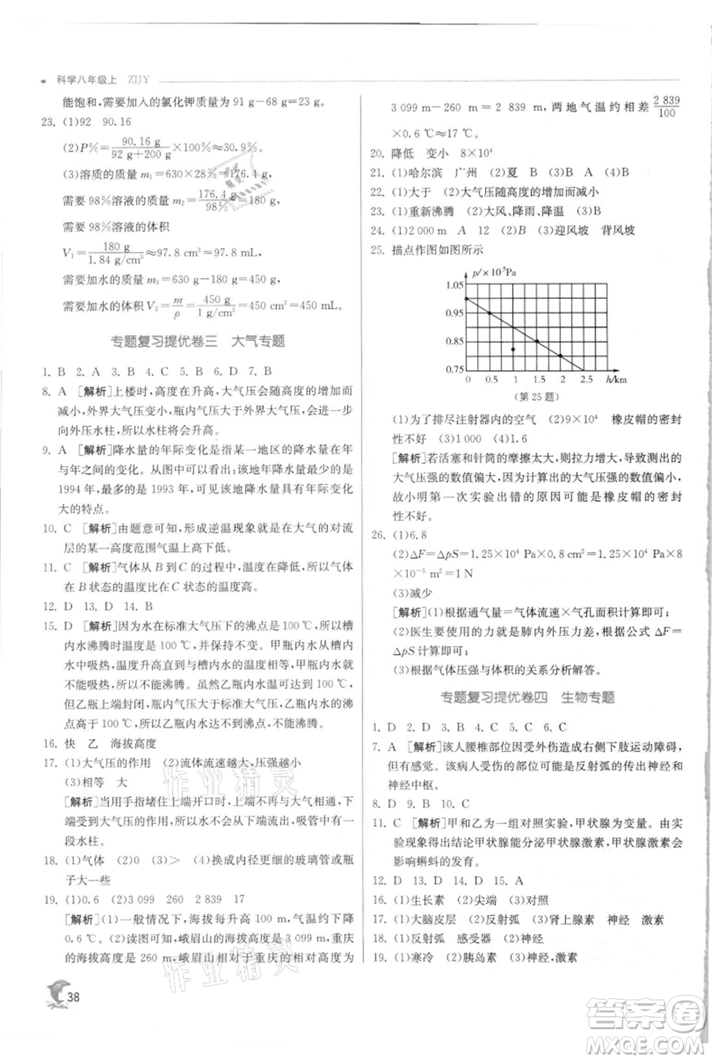 江蘇人民出版社2021實(shí)驗(yàn)班提優(yōu)訓(xùn)練八年級(jí)上冊科學(xué)浙教版參考答案