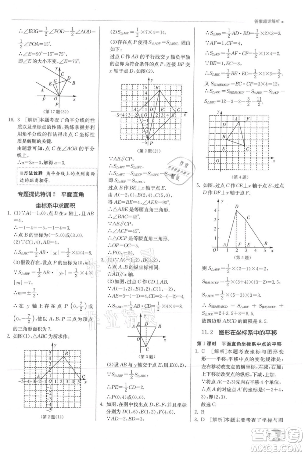 江蘇人民出版社2021實驗班提優(yōu)訓練八年級上冊數(shù)學滬科版參考答案