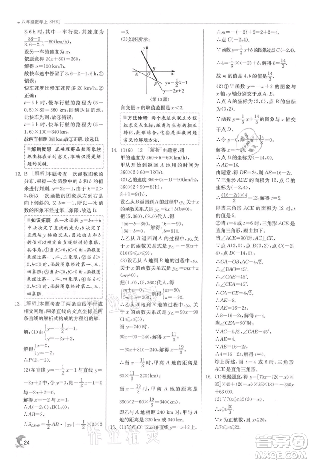 江蘇人民出版社2021實驗班提優(yōu)訓練八年級上冊數(shù)學滬科版參考答案