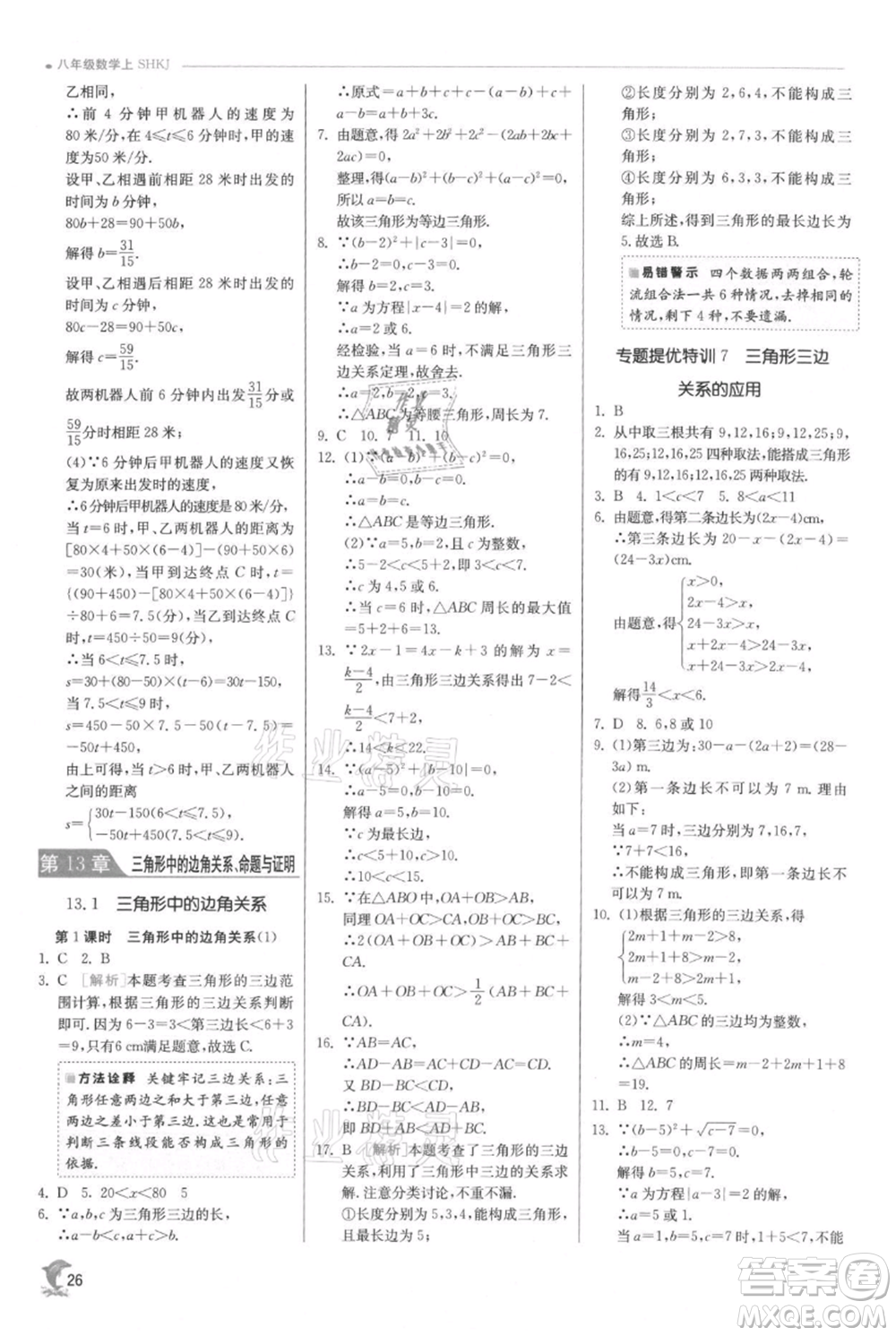 江蘇人民出版社2021實驗班提優(yōu)訓練八年級上冊數(shù)學滬科版參考答案