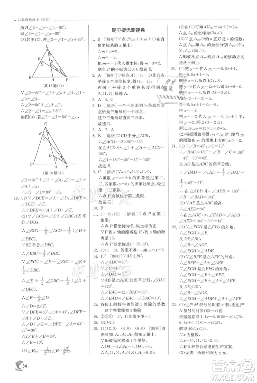 江蘇人民出版社2021實驗班提優(yōu)訓練八年級上冊數(shù)學滬科版參考答案