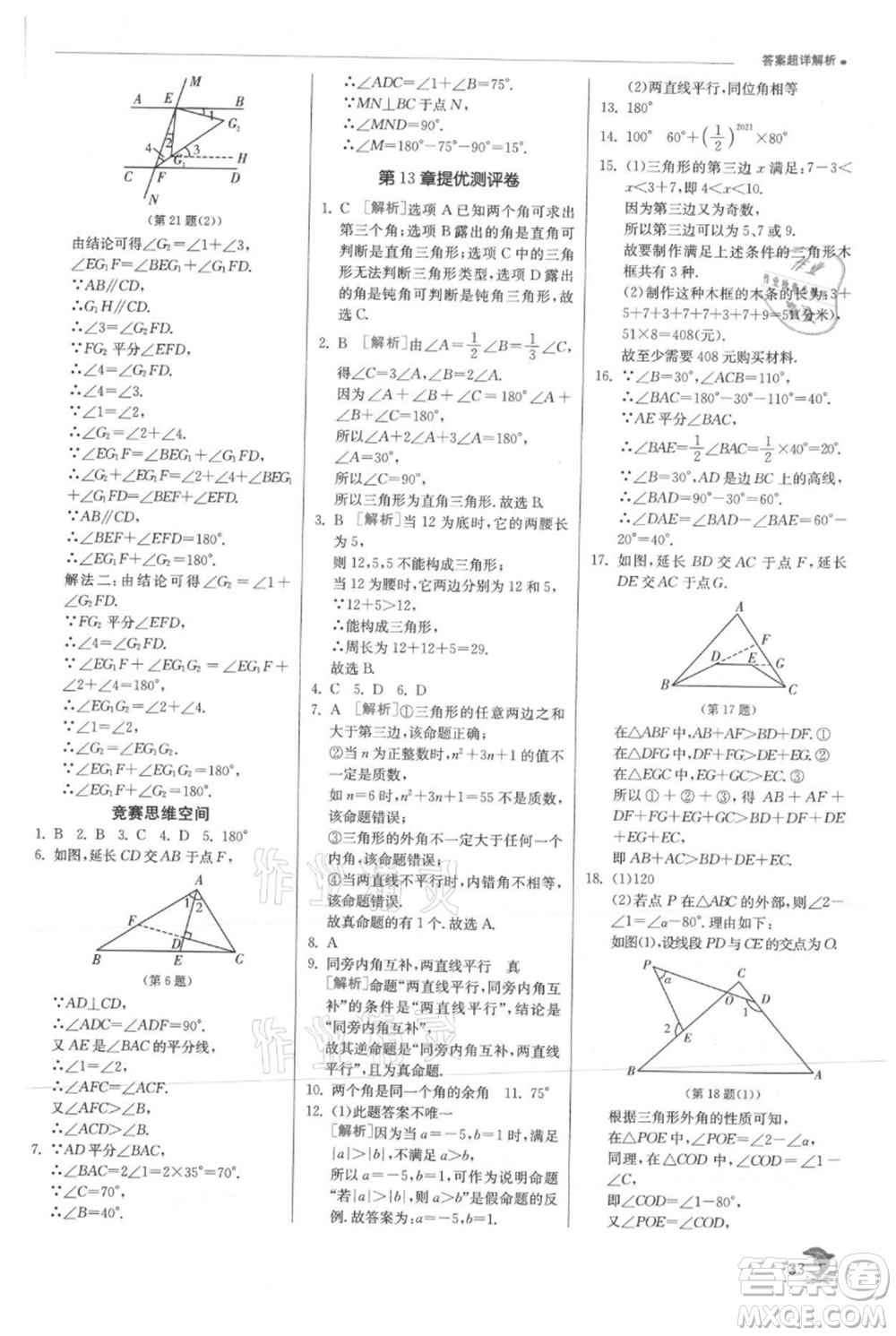江蘇人民出版社2021實驗班提優(yōu)訓練八年級上冊數(shù)學滬科版參考答案
