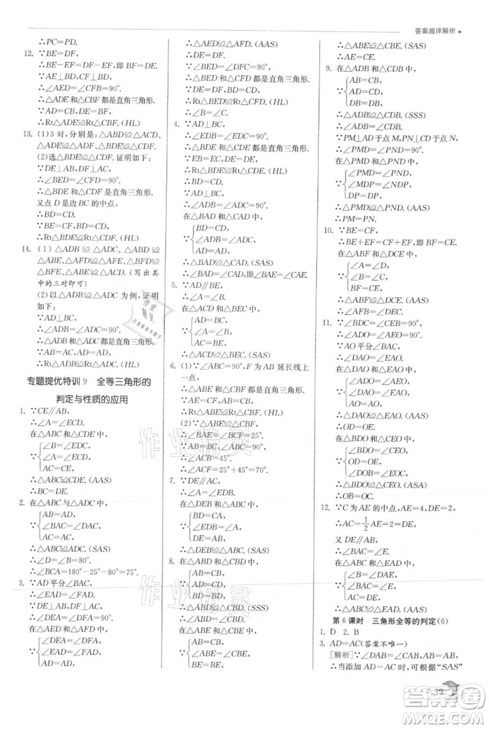 江蘇人民出版社2021實驗班提優(yōu)訓練八年級上冊數(shù)學滬科版參考答案