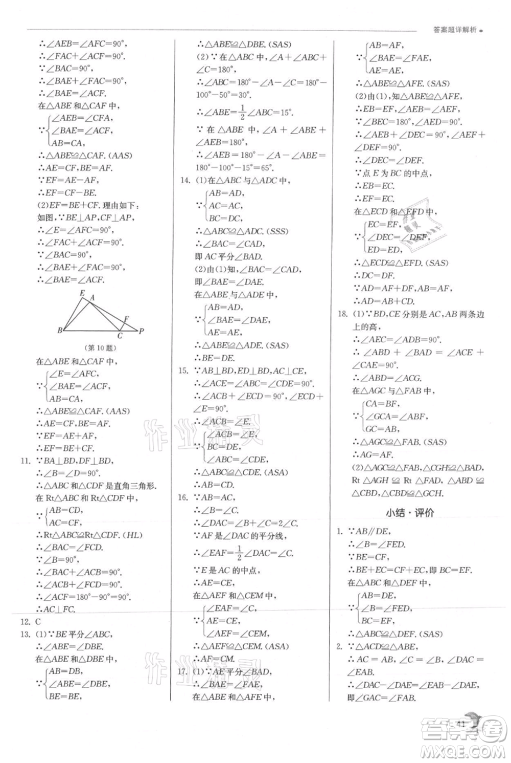 江蘇人民出版社2021實驗班提優(yōu)訓練八年級上冊數(shù)學滬科版參考答案
