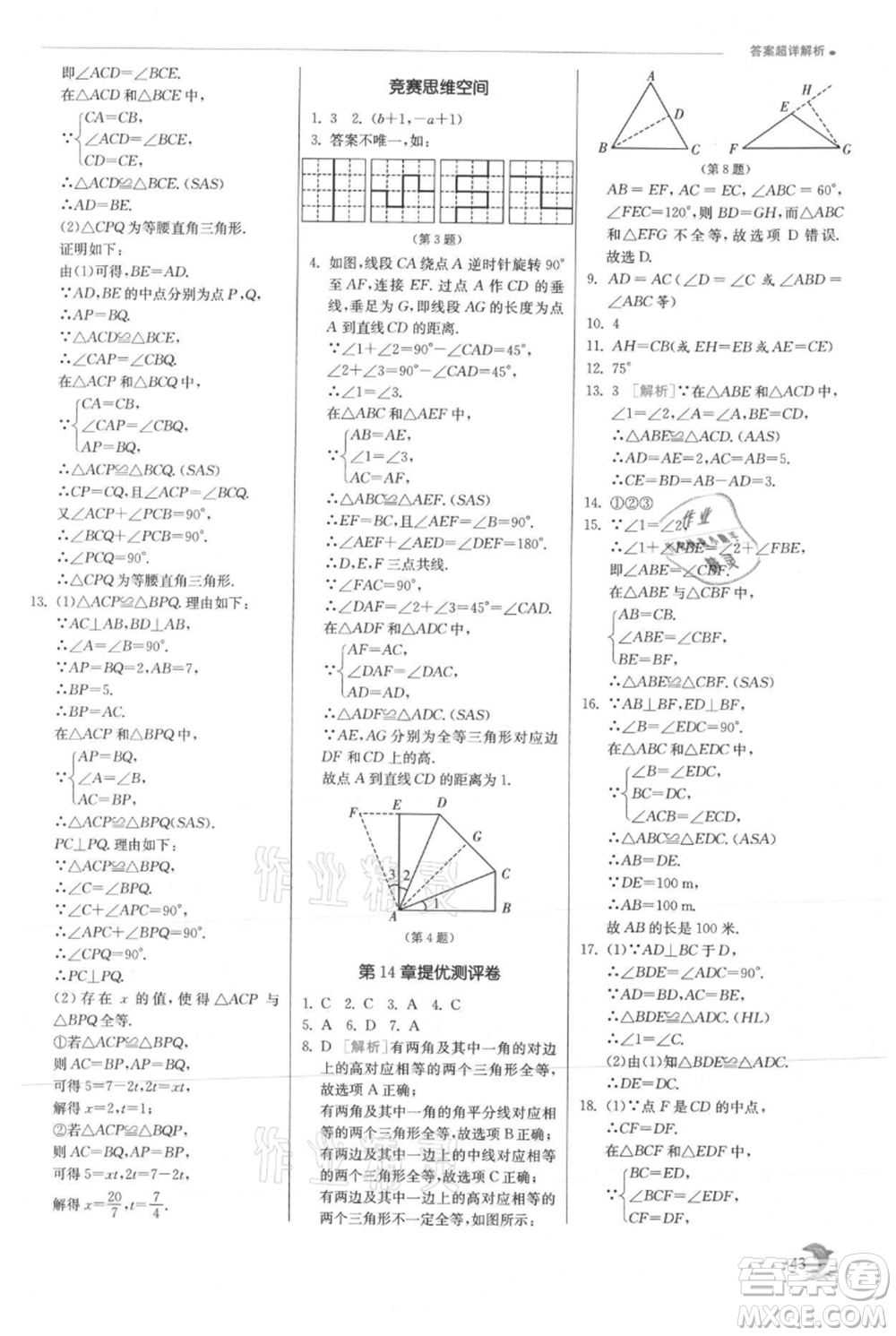 江蘇人民出版社2021實驗班提優(yōu)訓練八年級上冊數(shù)學滬科版參考答案