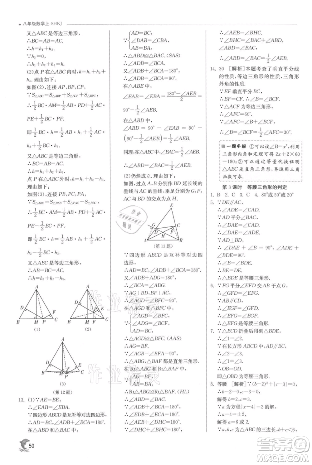 江蘇人民出版社2021實驗班提優(yōu)訓練八年級上冊數(shù)學滬科版參考答案
