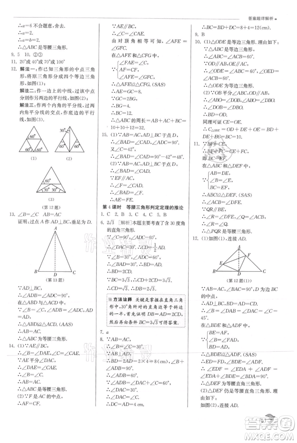 江蘇人民出版社2021實驗班提優(yōu)訓練八年級上冊數(shù)學滬科版參考答案