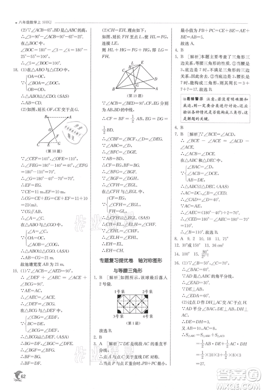 江蘇人民出版社2021實驗班提優(yōu)訓練八年級上冊數(shù)學滬科版參考答案