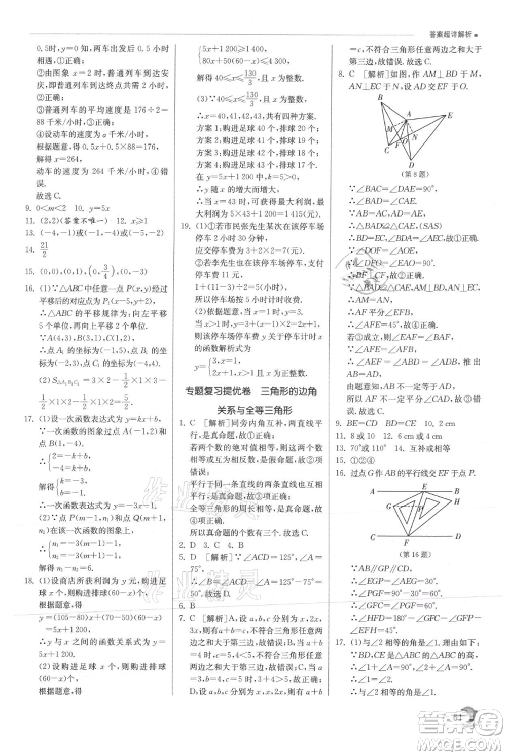 江蘇人民出版社2021實驗班提優(yōu)訓練八年級上冊數(shù)學滬科版參考答案