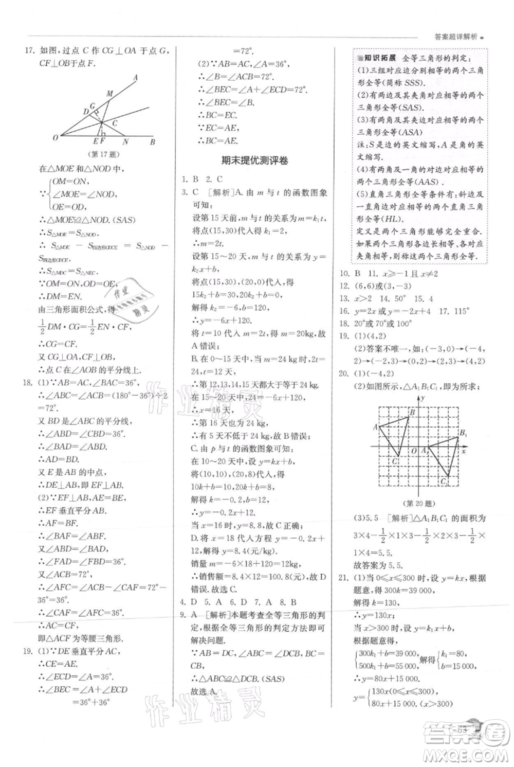 江蘇人民出版社2021實驗班提優(yōu)訓練八年級上冊數(shù)學滬科版參考答案
