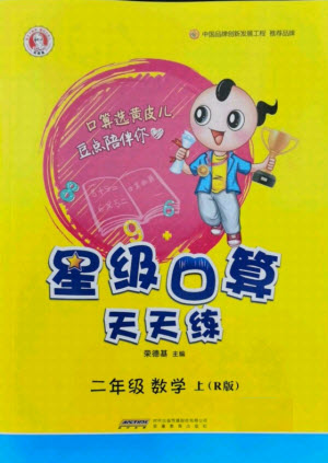 安徽教育出版社2021秋星級口算天天練二年級數(shù)學(xué)上冊人教版答案