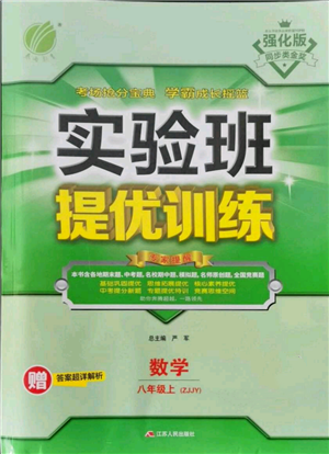 江蘇人民出版社2021實驗班提優(yōu)訓(xùn)練八年級上冊數(shù)學(xué)浙教版參考答案