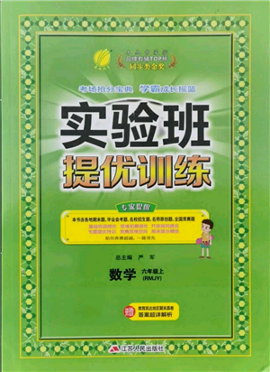 江蘇人民出版社2021實驗班提優(yōu)訓(xùn)練六年級上冊數(shù)學(xué)人教版參考答案