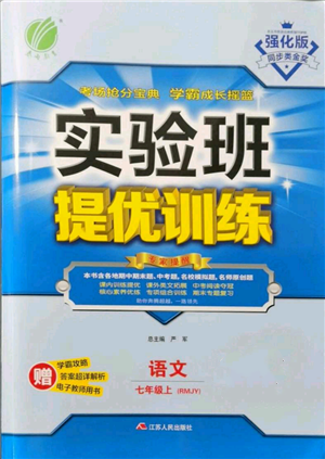 江蘇人民出版社2021實(shí)驗(yàn)班提優(yōu)訓(xùn)練七年級(jí)上冊(cè)語文人教版江蘇專版參考答案