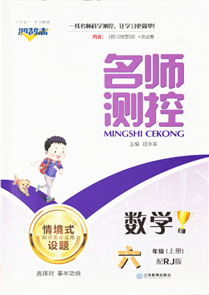 江西教育出版社2021秋季名師測(cè)控六年級(jí)數(shù)學(xué)上冊(cè)RJ人教版答案