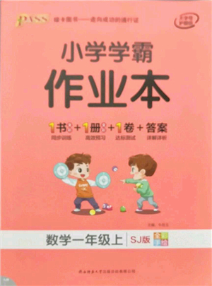 陜西師范大學出版總社有限公司2021秋季小學學霸作業(yè)本一年級數(shù)學上冊SJ蘇教版答案