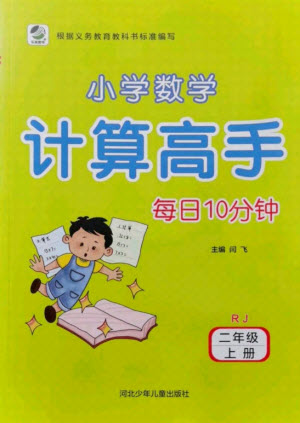 河北少年兒童出版社2021小學數(shù)學計算高手二年級上冊RJ人教版答案