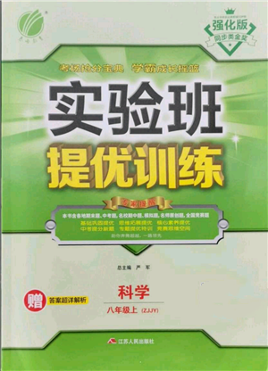 江蘇人民出版社2021實(shí)驗(yàn)班提優(yōu)訓(xùn)練八年級(jí)上冊科學(xué)浙教版參考答案