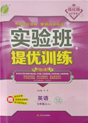 江蘇人民出版社2021實驗班提優(yōu)訓(xùn)練七年級上冊英語譯林版江蘇專版參考答案