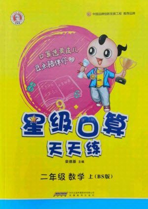 安徽教育出版社2021秋星級口算天天練二年級數學上冊北師大版答案