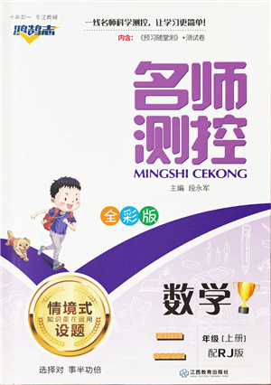 江西教育出版社2021秋季名師測控二年級數學上冊RJ人教版答案