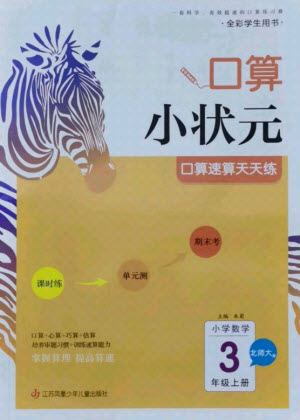 江蘇鳳凰少年兒童出版社2021口算小狀元口算速算天天練小學數(shù)學三年級上冊北師大版答案