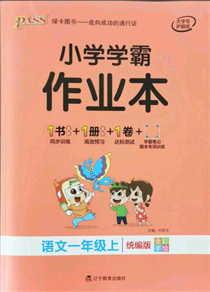 遼寧教育出版社2021秋季小學(xué)學(xué)霸作業(yè)本一年級語文上冊統(tǒng)編版答案