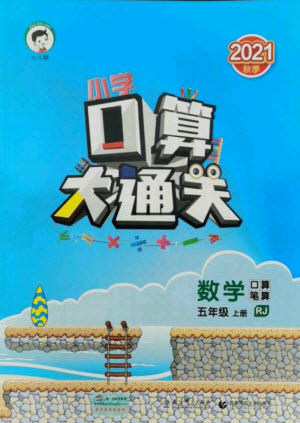 教育科學出版社2021秋季小兒郎小學口算大通關數(shù)學五年級上冊人教版答案