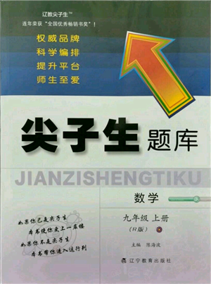 遼寧教育出版社2021尖子生題庫(kù)九年級(jí)上冊(cè)數(shù)學(xué)人教版參考答案