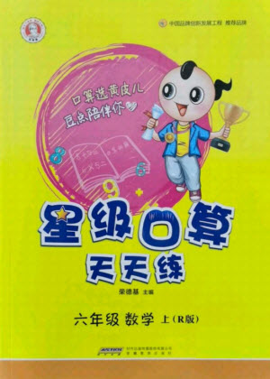 安徽教育出版社2021秋星級口算天天練六年級數(shù)學上冊人教版答案